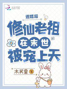 After breaking off the engagement, the ancestor who cultivated immortals was favored to heaven in th