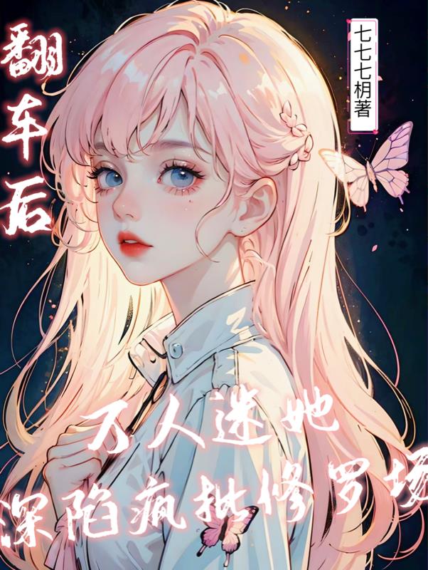 After the car overturned, she became a heartthrob and fell into the trap of crazy criticizing Shura