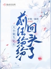 After the eldest lady lost her memory, her exes turned back one after another.