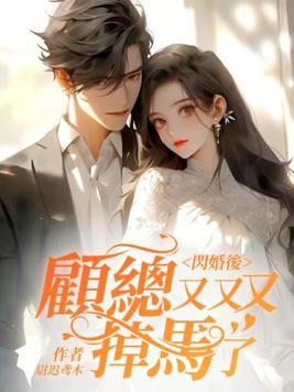 After the flash marriage, Mr. Gu was exposed again