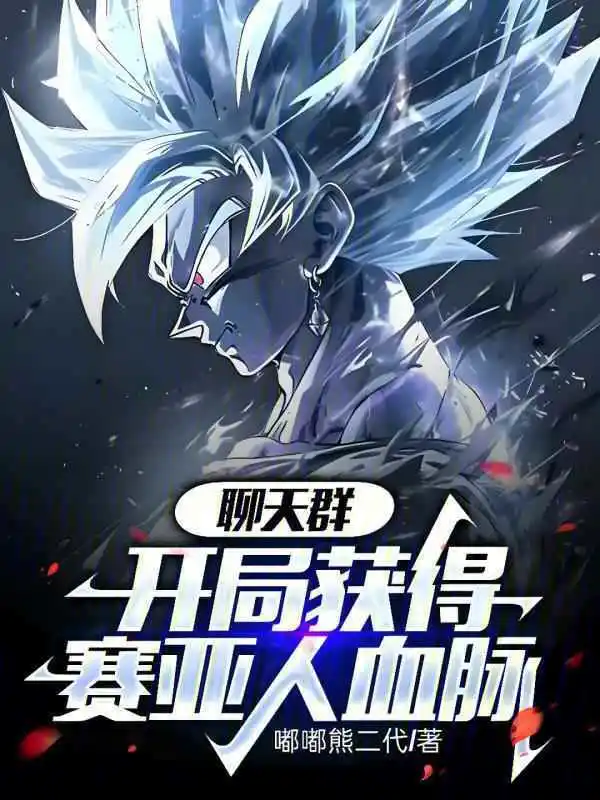 Chat Group: Gain Saiyan Bloodline at the Beginning