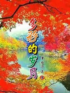 Colorful years