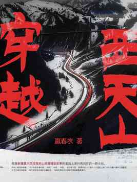 Crossing the Western Tianshan Mountains