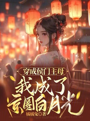 Dressed as the mistress of the Hou family, I became the white moonlight in the Beijing circle