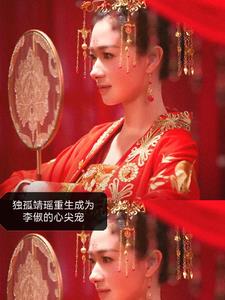 Dugu Jingyao is reborn as Li Chu's beloved