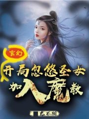 Fantasy: At the beginning, the saint girl was tricked into joining the Demon Cult!
