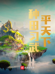 Farming and practicing martial arts to level the world