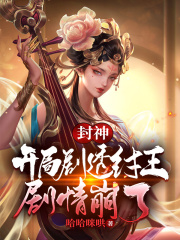 Fengshen: The opening spoiler of King Zhou, the plot collapsed