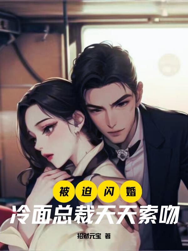 Forced into a flash marriage, the cold-faced CEO asks for kisses every day