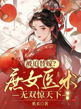 Forced into a substitute marriage? The concubine’s unparalleled medical skills amaze the world