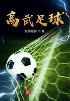 Gaowu Football