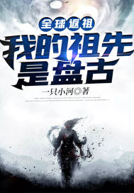 Global Atavism: My Ancestor Is Pangu