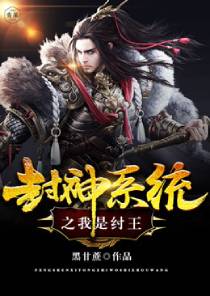 I am King Zhou of the Conferred God System
