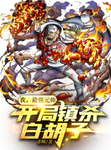 I, the strongest marshal, kill Whitebeard at the beginning