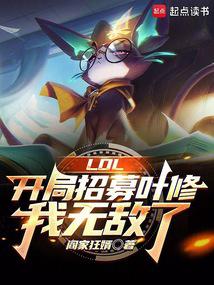 LOL: Recruiting Ye Xiu at the beginning, I am invincible