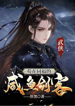 Martial arts: the salted fish swordsman who lives in the same blessing