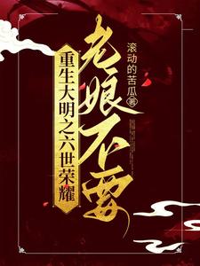 Rebirth of the Ming Dynasty: Sixth Generation of Glory, I don't want it