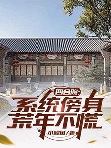 Siheyuan: With a system in place, you don’t need to worry in times of famine