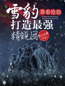 Snow Leopard: Building the Strongest Elite Group through Robbery