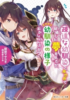 Soen na Osananajimi to Isekai de wa Kekkon Shite Iru Yume wo Mita ga, Sorekara Osananajimi no Yousu ga Okashii ndaga
