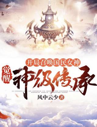 Summon the national goddess at the beginning and awaken the god-level inheritance