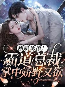 Sweet and seductive! The domineering president holds a delicate and wild girl in his hands
