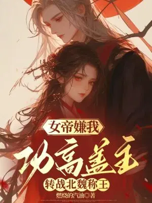 The empress disliked my achievements for overshadowing her own, so she turned her attention to the N