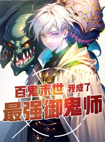 The End of the Hundred Ghosts: I became the strongest ghost master
