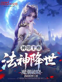 Throne of Seals: The God of Magic Descends, the Demonic Tide Breaks at Dawn