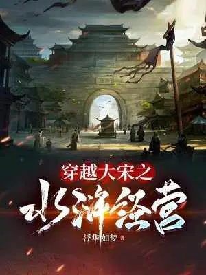 Transmigrating to the Song Dynasty: Water Margin Business Management