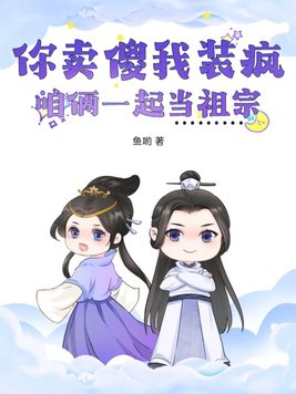 You act stupid and I act crazy, let's be ancestors together
